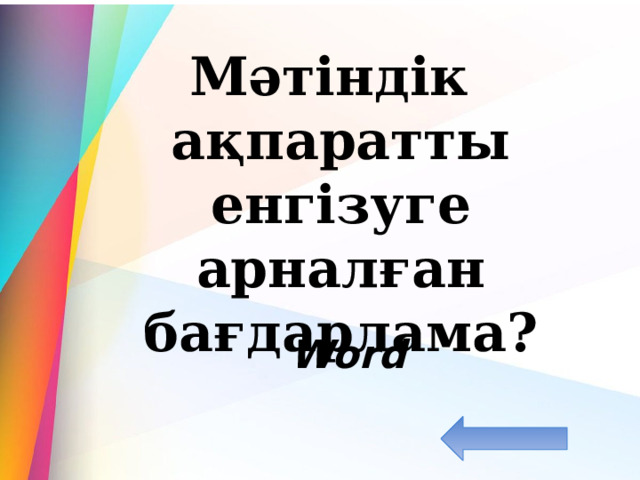  Мәтіндік ақпаратты енгізуге арналған бағдарлама? Word 