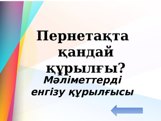  Пернетақта қандай құрылғы? Мәліметтерді енгізу құрылғысы 