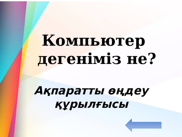  Компьютер дегеніміз не? Ақпаратты өңдеу құрылғысы 