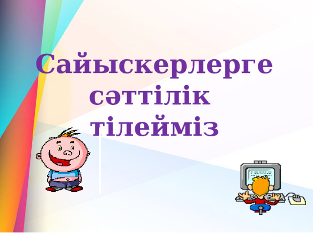 Сайыскерлерге сәттілік тілейміз 
