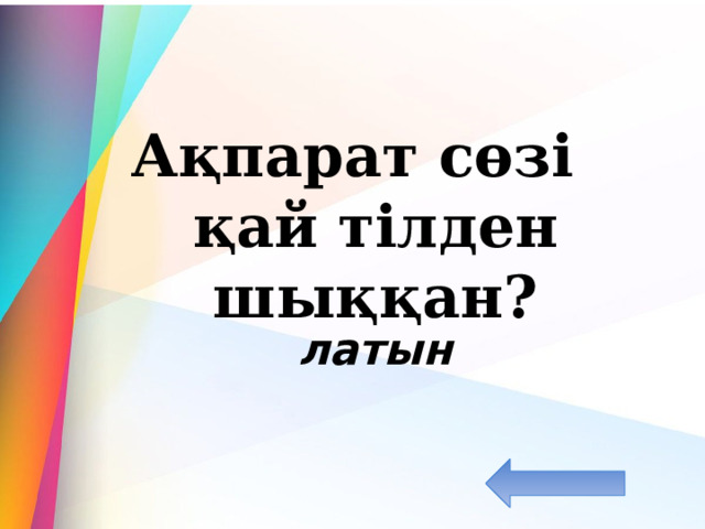 Ақпарат сөзі қай тілден шыққан? латын 