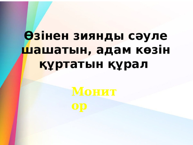 Өзінен зиянды сәуле шашатын, адам көзін құртатын құрал  Монитор 