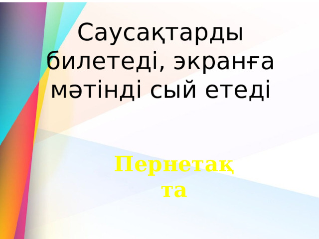 Саусақтарды билетеді, экранға мәтінді сый етеді Пернетақта 