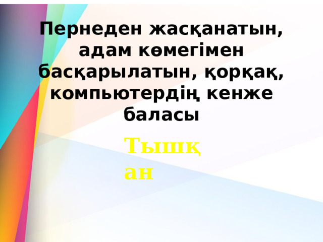 Пернеден жасқанатын, адам көмегімен басқарылатын, қорқақ, компьютердің кенже баласы Тышқан 