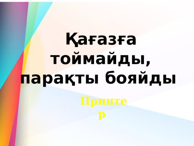 Қағазға тоймайды, парақты бояйды  Принтер 