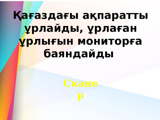 Қағаздағы ақпаратты ұрлайды, ұрлаған ұрлығын мониторға баяндайды  Сканер 