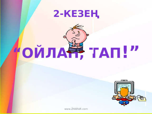 2-кезең   “ Ойлан, тап !” www.ZHARAR.com 