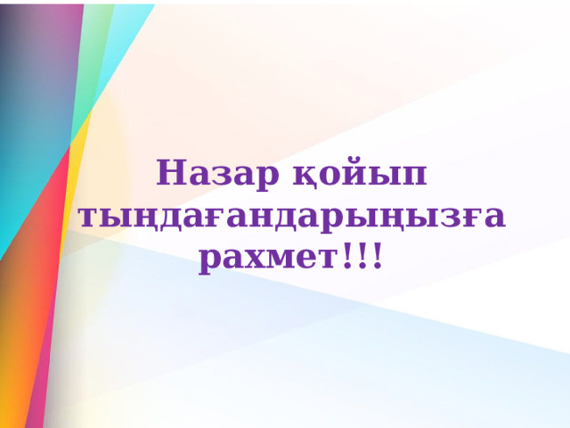 Назар қойып тыңдағандарыңызға рахмет!!! 