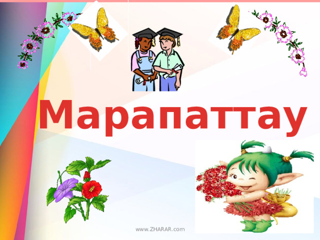 Марапаттау www.ZHARAR.com 