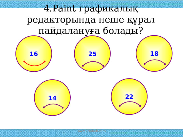 4.Paint графикалық редакторында неше құрал пайдалануға болады? 18 25 16 22 14 www.ZHARAR.com 
