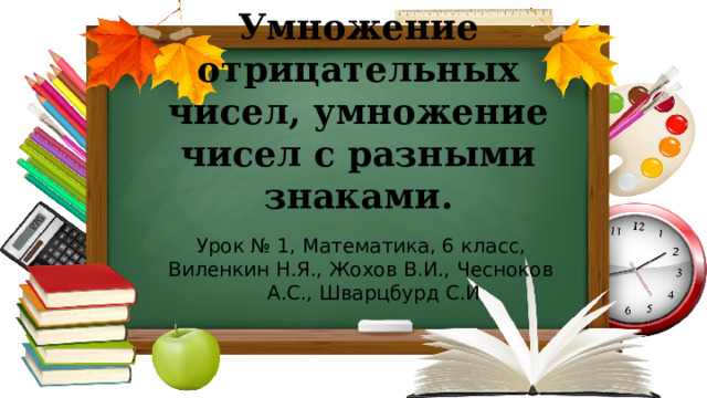 Умножение отрицательных чисел, умножение чисел с разными знаками. Урок № 1, Математика, 6 класс, Виленкин Н.Я., Жохов В.И., Чесноков А.С., Шварцбурд С.И 