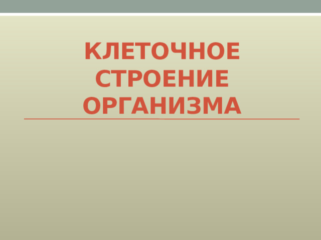 Клеточное строение организма   