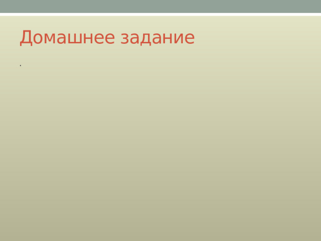 Домашнее задание . 