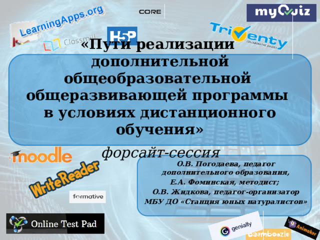 «Пути реализации  дополнительной общеобразовательной  общеразвивающей программы  в условиях дистанционного обучения»     форсайт-сессия О.В. Погодаева, педагог дополнительного образования, Е.А. Фоминская, методист; О.В. Жидкова, педагог-организатор МБУ ДО «Станция юных натуралистов» 