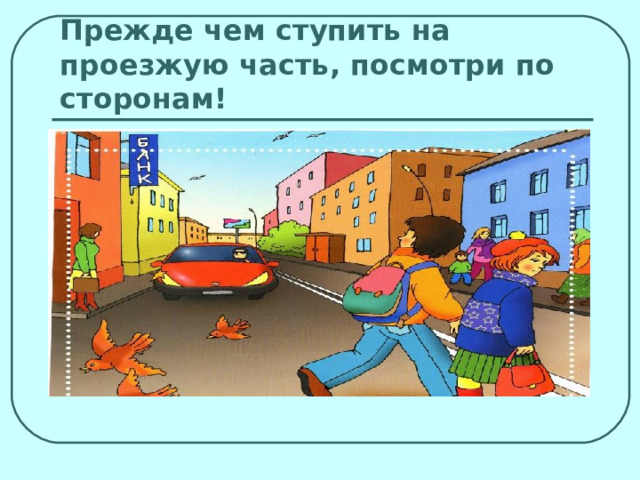 Прежде чем ступить на проезжую часть, посмотри по сторонам! 