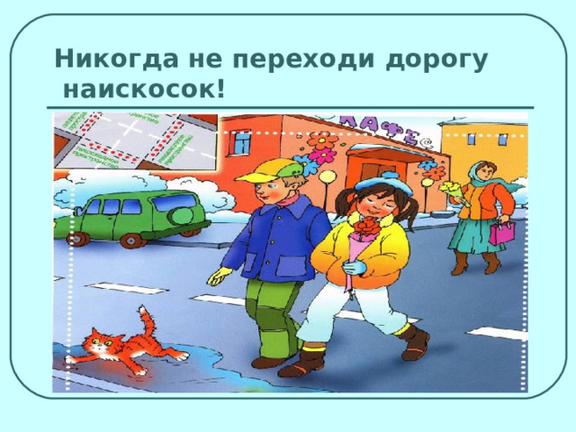 Никогда не переходи дорогу наискосок! 
