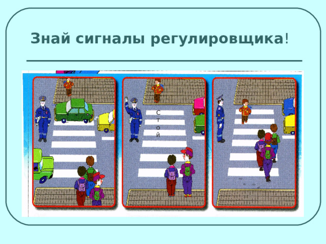 Знай сигналы регулировщика ! Стой 