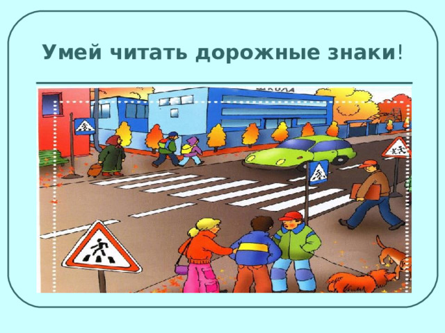 Умей читать дорожные знаки 