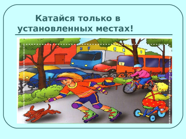  Катайся только в установленных местах! 