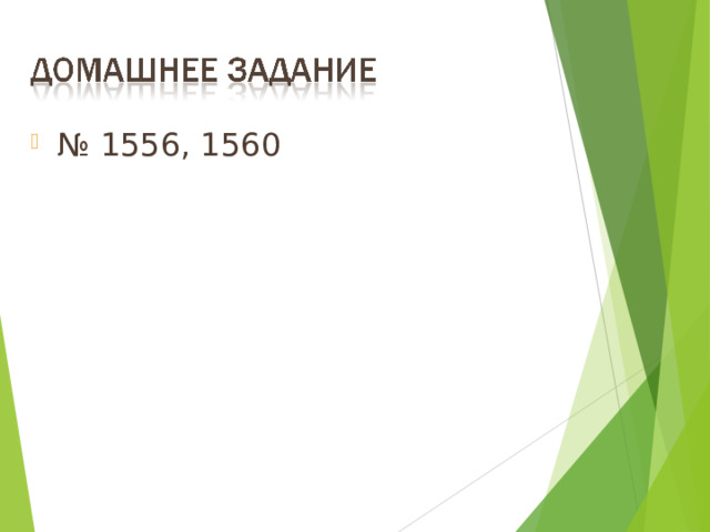 № 1556, 1560 18 