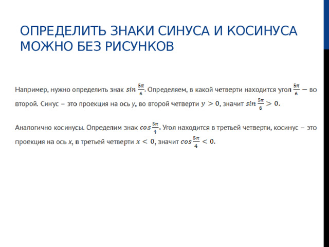 определить знаки синуса и косинуса можно без рисунков 