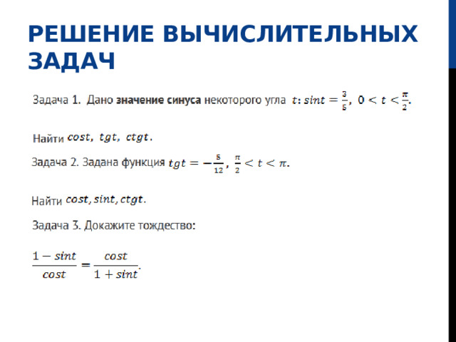 Решение вычислительных задач 