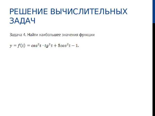 Решение вычислительных задач 