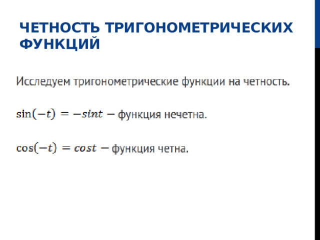 Четность тригонометрических функций 