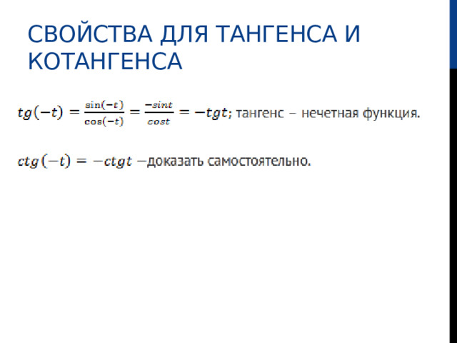 свойства для тангенса и котангенса 