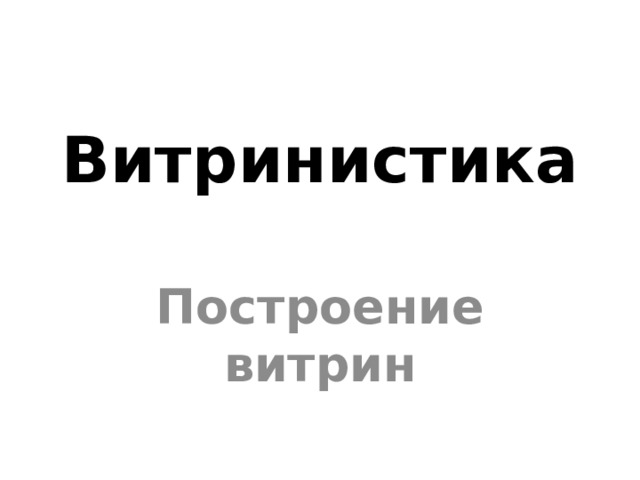 Витринистика Построение витрин 