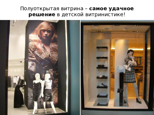 Полуоткрытая витрина –  самое удачное решение  в детской витринистике!   