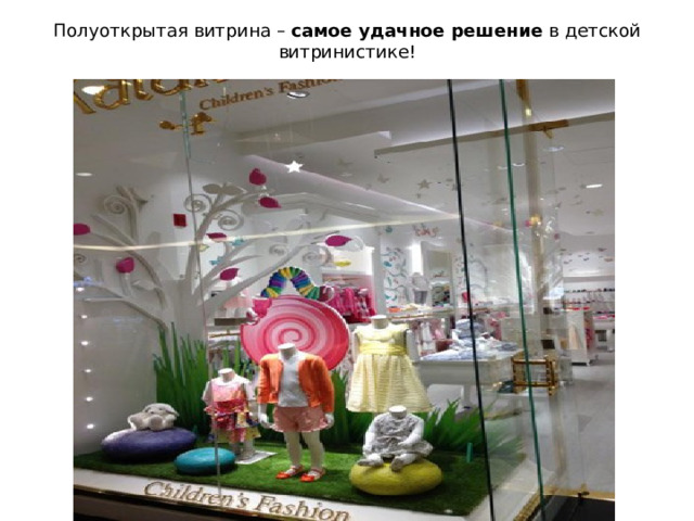 Полуоткрытая витрина –  самое удачное решение  в детской витринистике!    