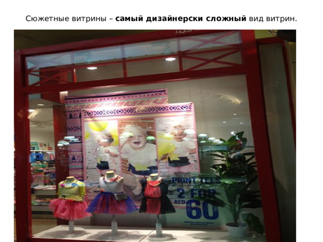 Сюжетные витрины –  самый дизайнерски сложный  вид витрин.      