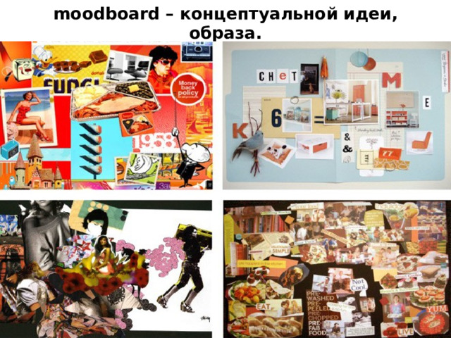 moodboard – концептуальной идеи, образа. 