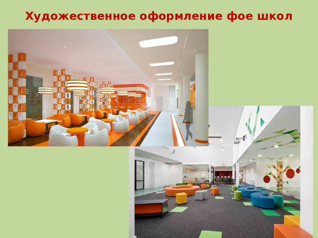Художественное оформление фое школ 