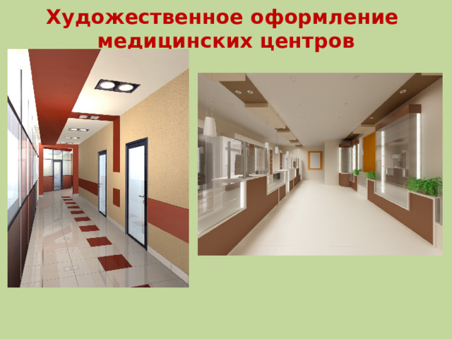 Художественное оформление медицинских центров 