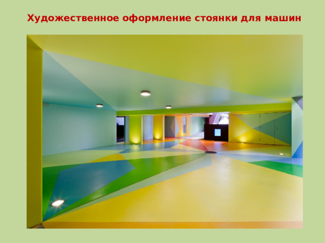 Художественное оформление стоянки для машин 