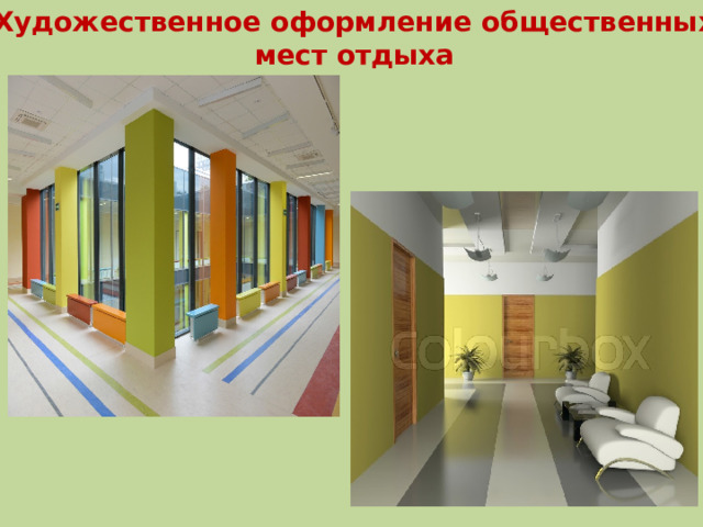 Художественное оформление общественных мест отдыха 