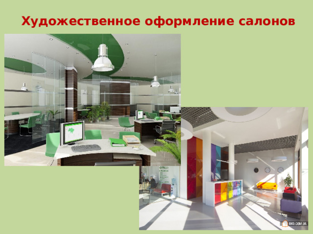 Художественное оформление салонов 