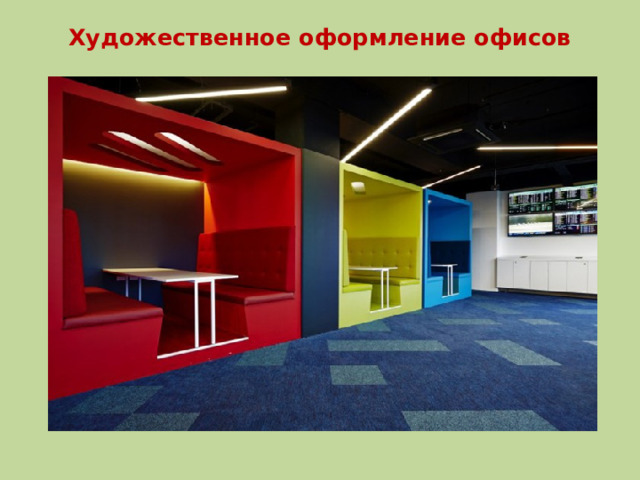 Художественное оформление офисов 