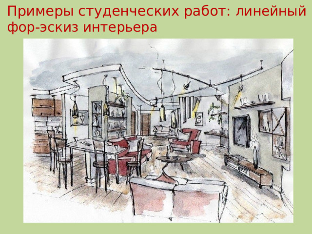 Примеры студенческих работ : линейный фор-эскиз интерьера 