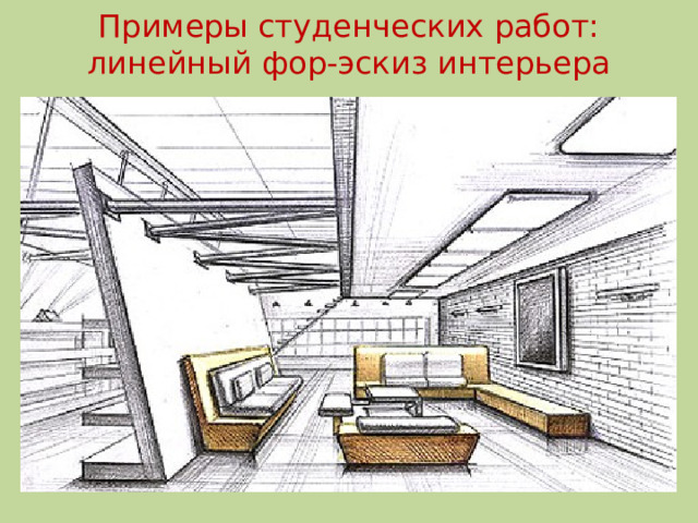 Примеры студенческих работ: линейный фор-эскиз интерьера 