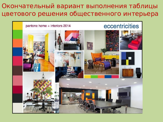 Окончательный вариант выполнения таблицы цветового решения общественного интерьера 