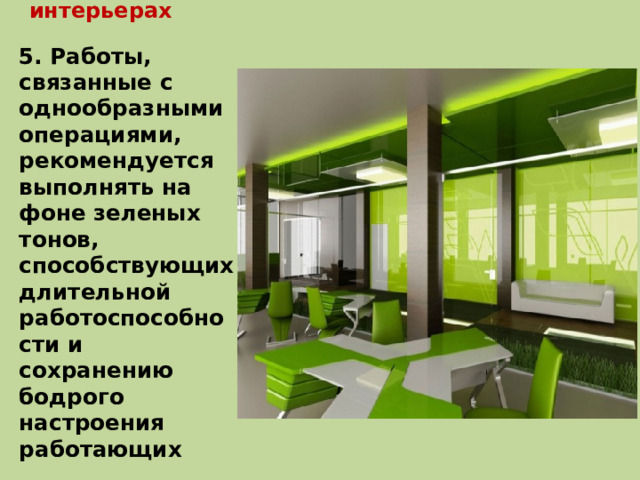 Влияние цвета на человека в промышленных интерьерах 5. Работы, связанные с однообразными операциями, рекомендуется выполнять на фоне зеленых тонов, способствующих длительной работоспособности и сохранению бодрого настроения работающих 