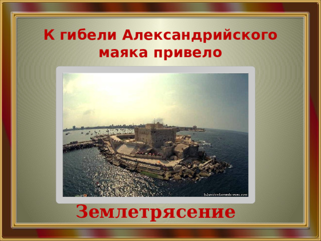  К гибели Александрийского маяка привело Землетрясение 