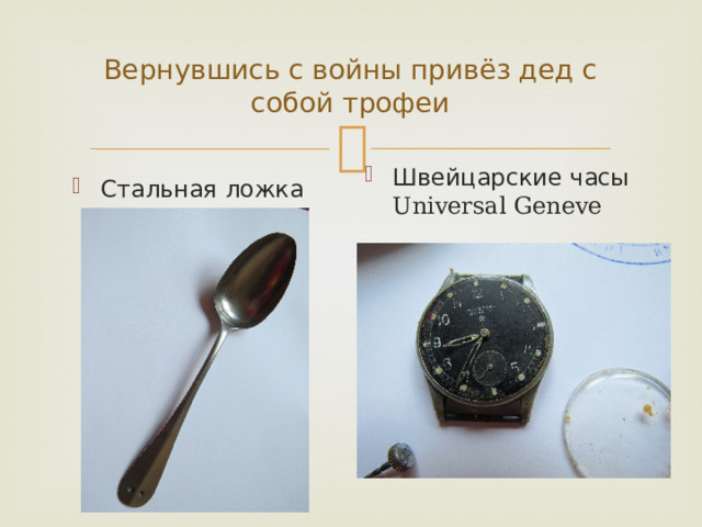 Вернувшись с войны привёз дед с собой трофеи Швейцарские часы Universal Geneve Стальная ложка 