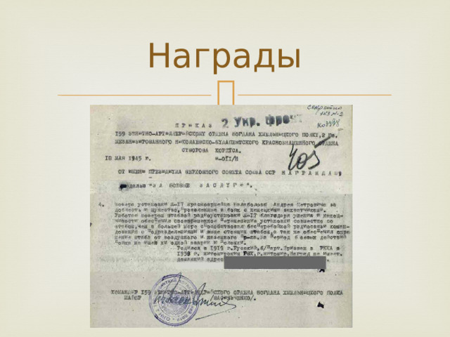 Награды 