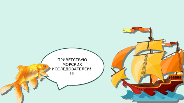 ПРИВЕТСТВУЮ МОРСКИХ ИССЛЕДОВАТЕЛЕЙ!!!!! 