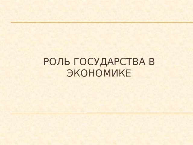 Роль государства в экономике 