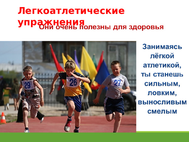 Легкоатлетические  упражнения  
